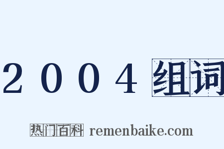 2004组词是什么意思的图片